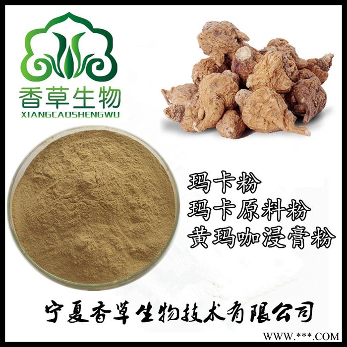 瑪卡粉96% 寧夏香草生物批發黑瑪卡粉 黃瑪咖原料粉現貨