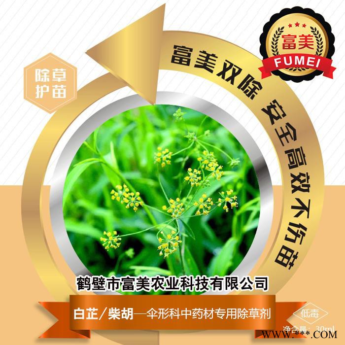 富美農業  白芷/柴胡  傘形科中藥材專用除草劑 除草護苗 安全高效  具體價格面議