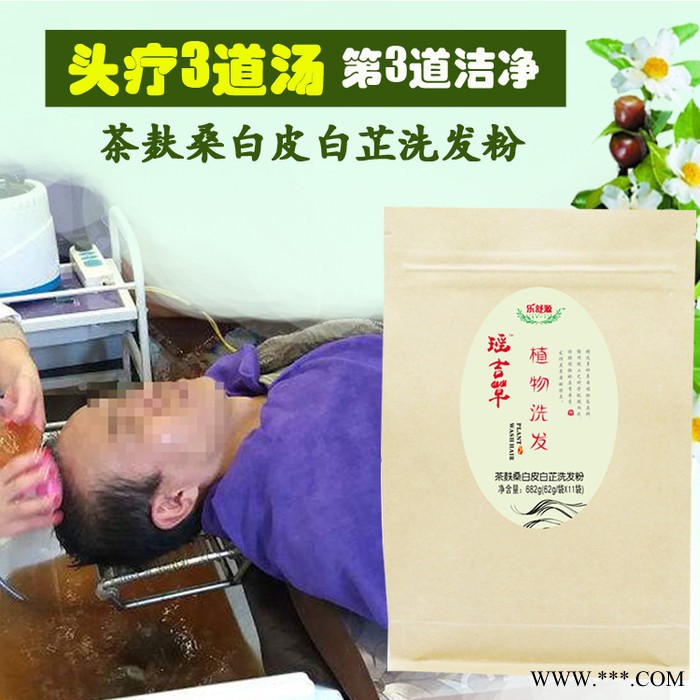 茶麩桑白皮白芷洗發粉（頭療3道湯第3道**廣東清遠樂舒源