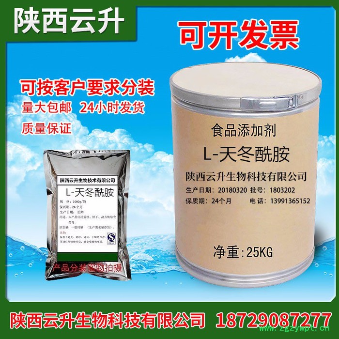 陜西云升食品級 食品級L-天冬酰胺 L-天冬酰胺價格 L-天冬酰胺供應