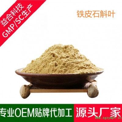 鐵皮石斛葉代加工產(chǎn)品定制貼牌