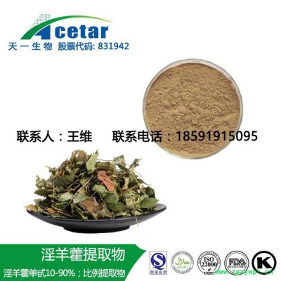 天一生物 淫羊藿提取物 淫羊藿甙 淫羊藿苷 淫羊藿黃酮 5% 10% 20% 98% 30:1等各種規(guī)格