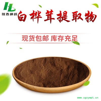 橫嶺批發(fā) 白樺茸提取物 白樺茸濃縮粉 白樺茸多糖 白樺茸浸膏粉 水溶性