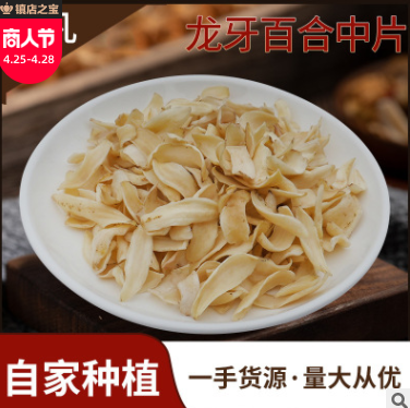 湖南種植散裝百合干500g 產(chǎn)地現(xiàn)貨烘焙龍牙百合干中片烹調(diào)泡水