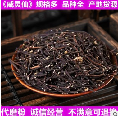 批發(fā)威靈仙新貨不熏染農(nóng)產(chǎn)品量大從優(yōu)中藥材原料老虎須威靈仙粉沫