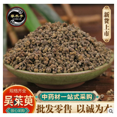 批發中藥材吳茱萸 大 中 小花吳茱萸 各種規格 吳茱萸量 大從優