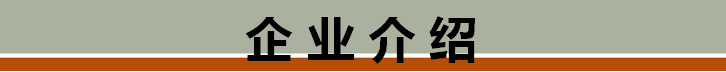 企業介紹