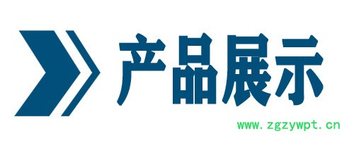 產(chǎn)品展示新2.jpg