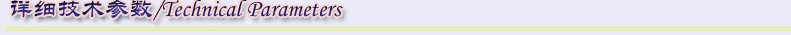 技術參數