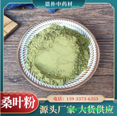 批發桑葉粉中藥材細粉桑葉茶承接大貨初級農產品泡水喝霜桑葉粉末