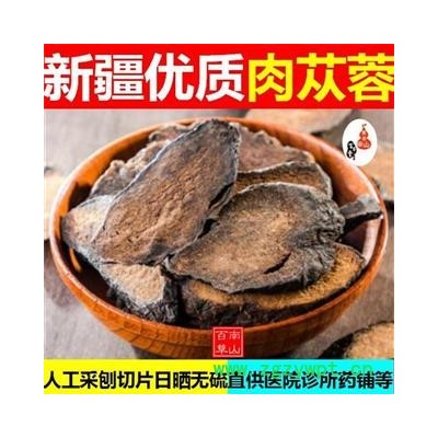 肉蓯蓉 新疆特產人工采刨 手工鍘片日曬效果好500g也可搭配鎖陽淫羊藿使用