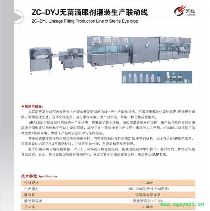 無菌滴眼劑灌裝生產線