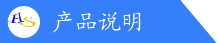 產(chǎn)品說明