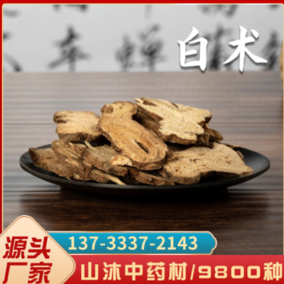 白術 白術片 500g【山沐中藥材】新貨產地白術片大選炒統貨批發